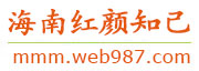 海南红颜知己交友网