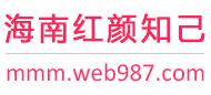 海南红颜知己交友网